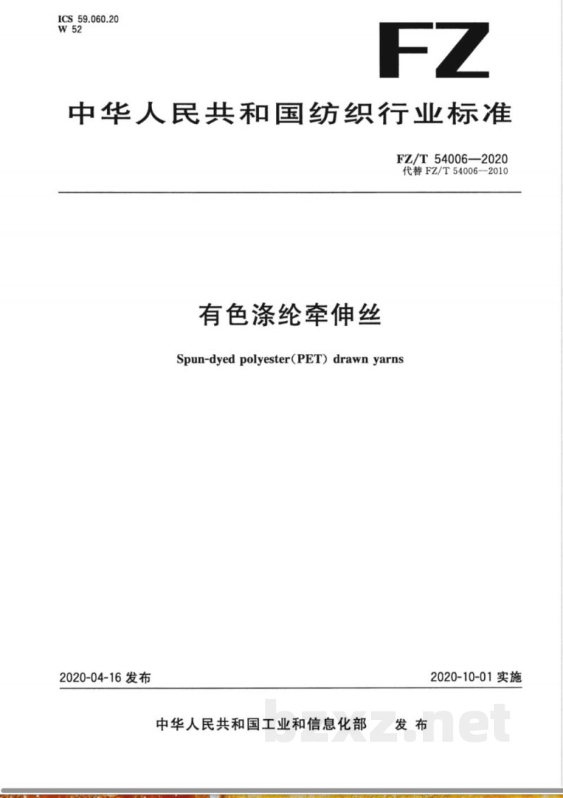 FZ/T 54006-2020有色涤纶牵伸丝 FZ/T 54006-2020有色涤纶牵伸丝