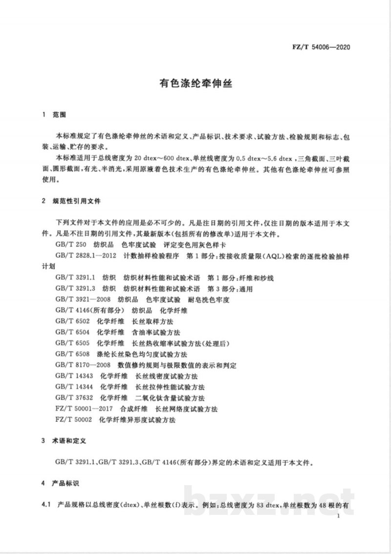 FZ/T 54006-2020有色涤纶牵伸丝 FZ/T 54006-2020有色涤纶牵伸丝
