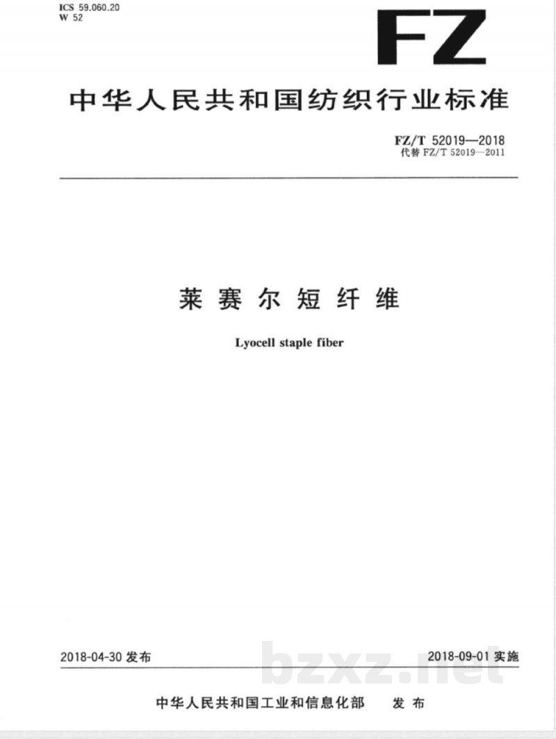 FZ/T 52019-2018莱赛尔短纤维 FZ/T 52019-2018莱赛尔短纤维