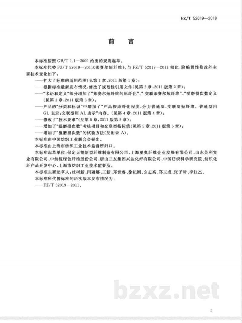 FZ/T 52019-2018莱赛尔短纤维 FZ/T 52019-2018莱赛尔短纤维
