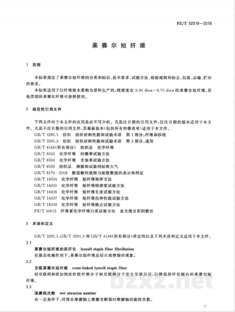 FZ/T 52019-2018莱赛尔短纤维 FZ/T 52019-2018莱赛尔短纤维