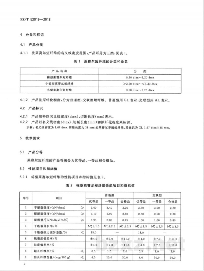 FZ/T 52019-2018莱赛尔短纤维 FZ/T 52019-2018莱赛尔短纤维