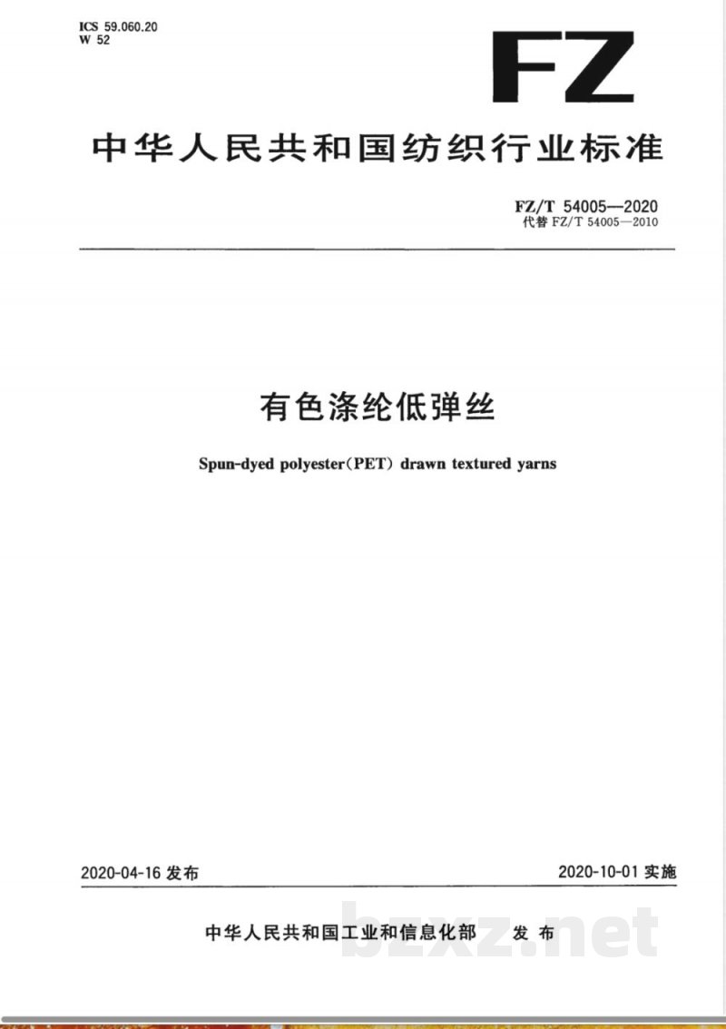 FZ/T 54005-2020有色涤纶低弹丝 FZ/T 54005-2020有色涤纶低弹丝