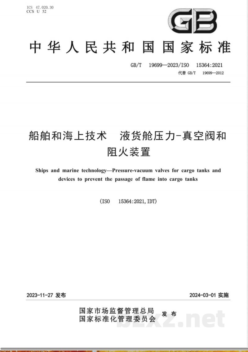GB/T 19699-2023船舶和海上技术 液货舱压力-真空阀和阻火装置 GB/T 19699-2023船舶和海上技术 液货舱压力-真空阀和阻火装置