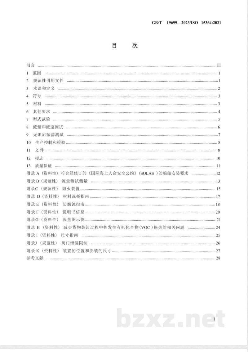 GB/T 19699-2023船舶和海上技术 液货舱压力-真空阀和阻火装置 GB/T 19699-2023船舶和海上技术 液货舱压力-真空阀和阻火装置