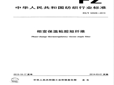 FZ/T 52028-2013相变保温粘胶短纤维 