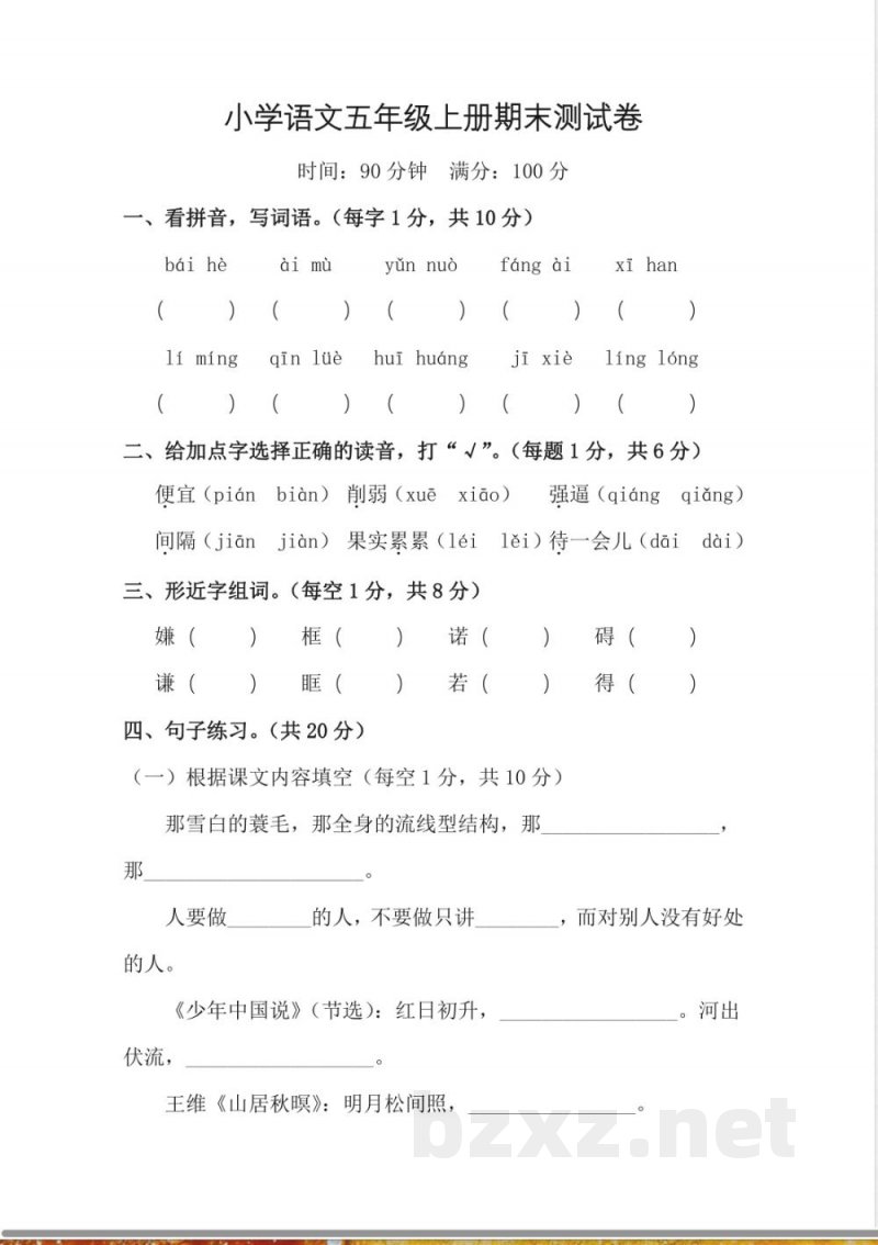 统编版语文五年级上册期末测试卷(无答案) 统编版语文五年级上册期末测试卷(无答案)