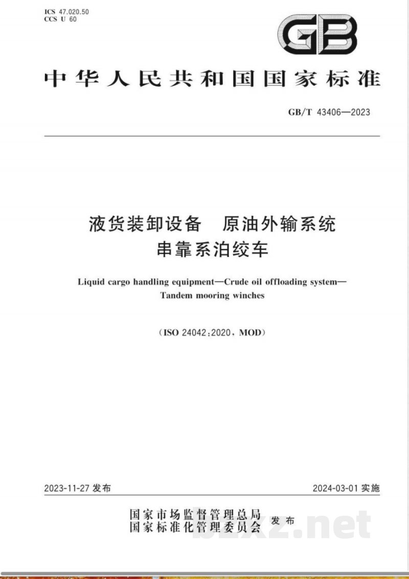 GB/T 43406-2023液货装卸设备 原油外输系统 串靠系泊绞车 GB/T 43406-2023液货装卸设备 原油外输系统 串靠系泊绞车