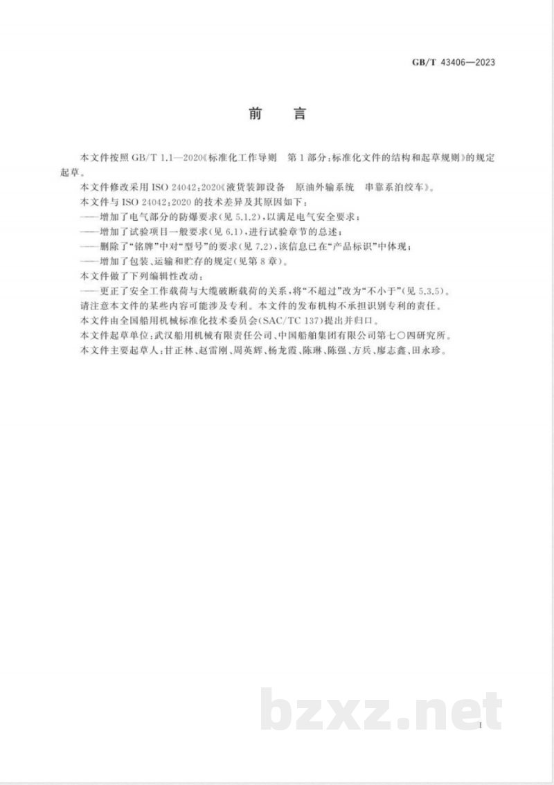 GB/T 43406-2023液货装卸设备 原油外输系统 串靠系泊绞车 GB/T 43406-2023液货装卸设备 原油外输系统 串靠系泊绞车