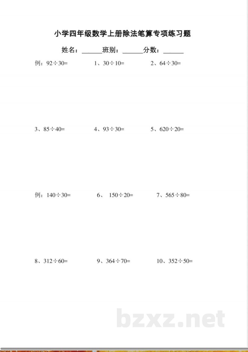 人教版四年级上册专项练习:除法笔算 人教版四年级上册专项练习:除法笔算