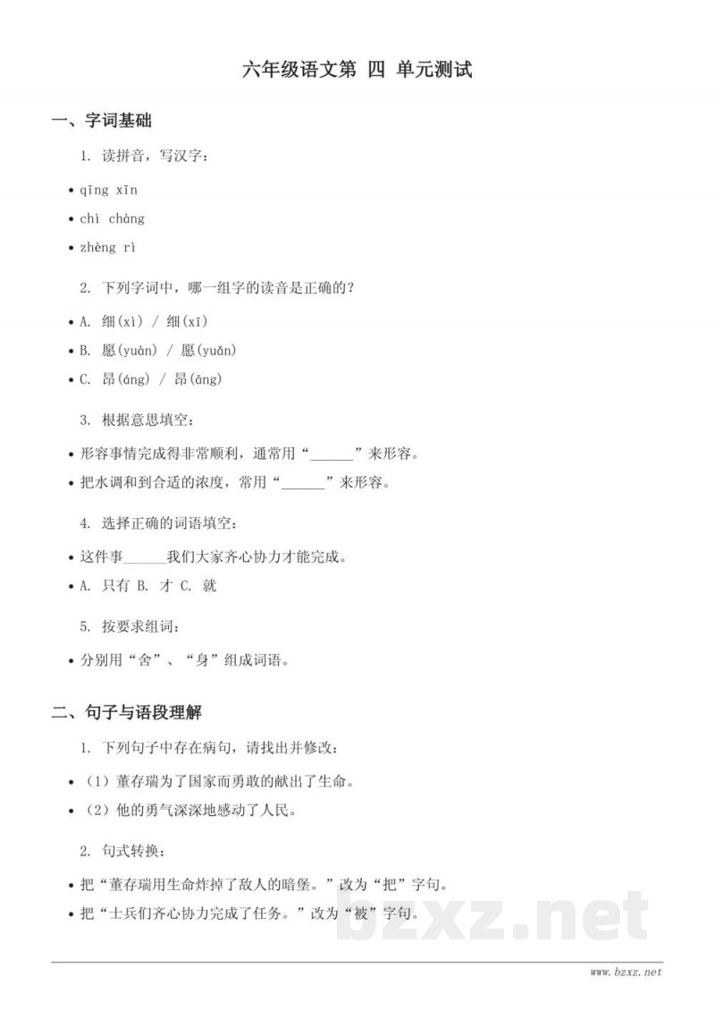 六年级语文下册（统编版）第四单元测试（含答案）