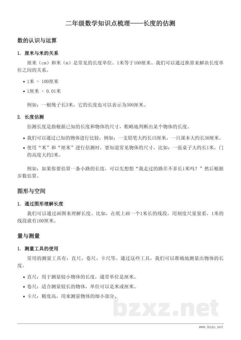 二年级数学知识点梳理 苏教版 五年级 上册 长度的估测