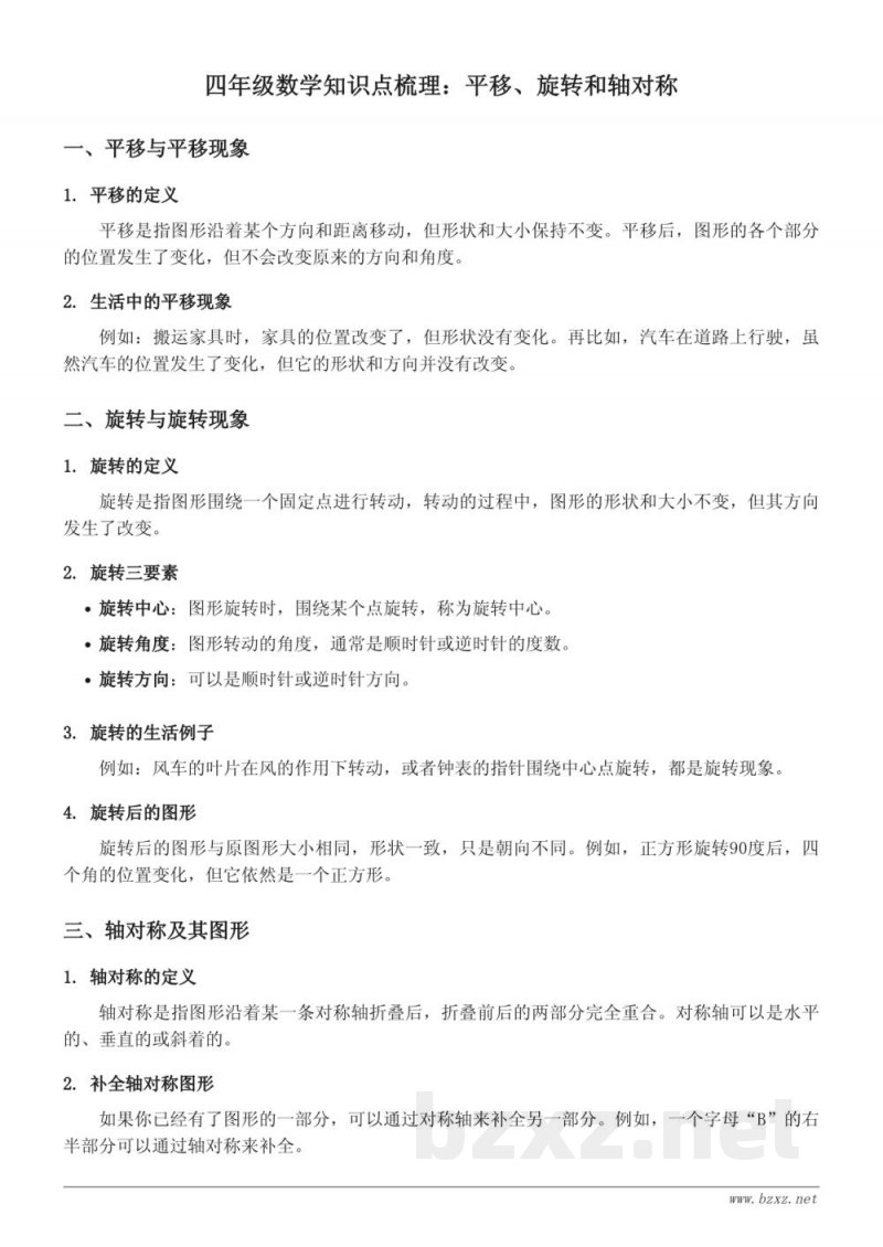 苏教版四年级数学上册:平移与旋转知识点梳理 苏教版四年级数学上册:平移与旋转知识点梳理