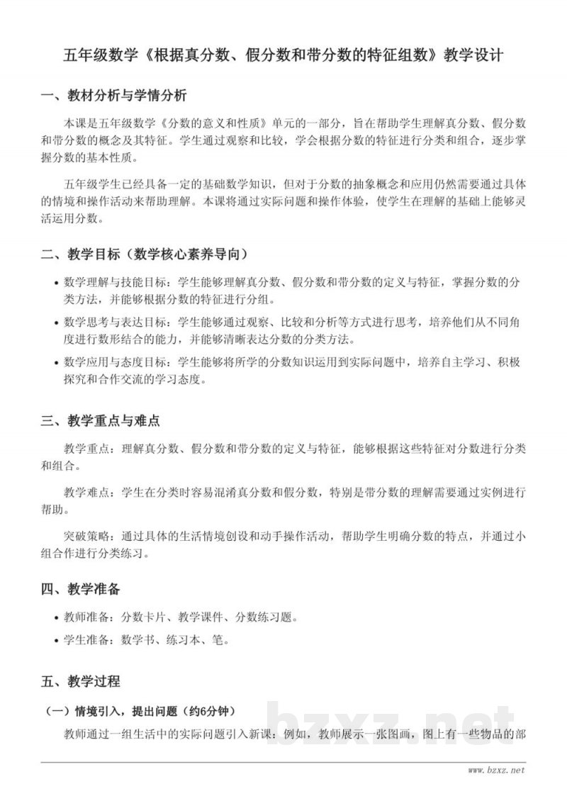 五年级数学《根据真分数、假分数和带分数的特征组数》教学设计(苏教版) 五年级数学《根据真分数、假分数和带分数的特征组数》教学设计(苏教版)