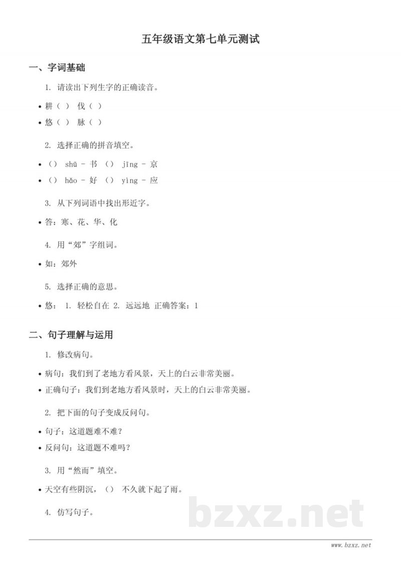 五年级语文第七单元测试（含答案）