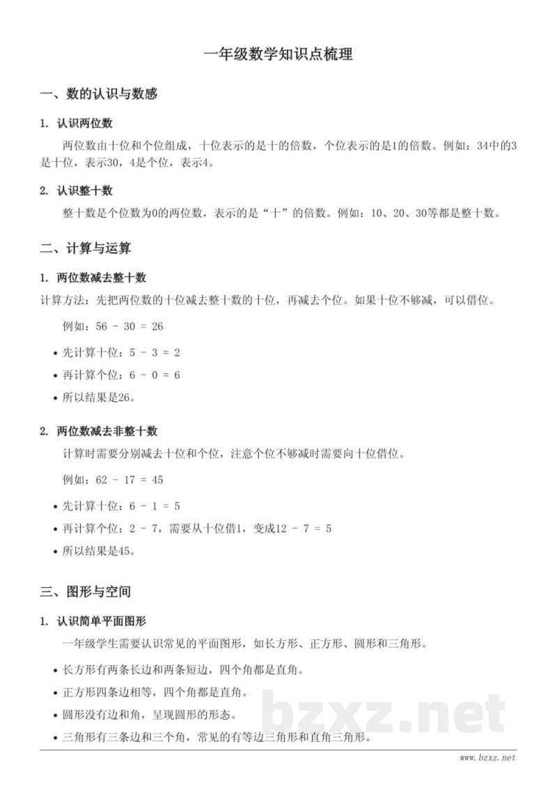 一年级数学知识点梳理（苏教版）