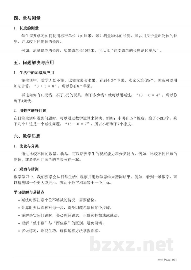 一年级数学知识点梳理（苏教版）