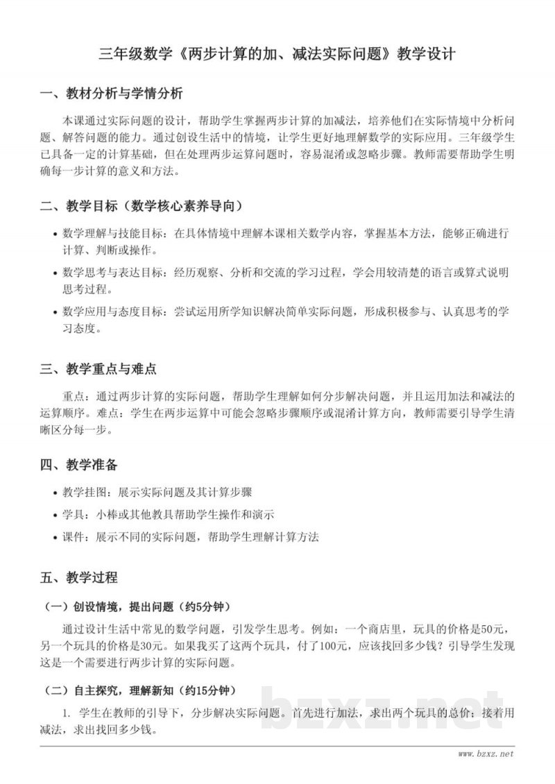三年级数学 人教版 上册 《两步计算的加、减法实际问题》教学设计 三年级数学 人教版 上册 《两步计算的加、减法实际问题》教学设计