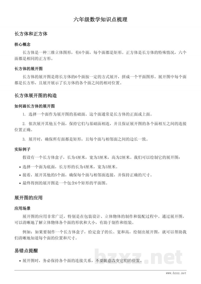苏教版六年级数学知识点梳理（上册）