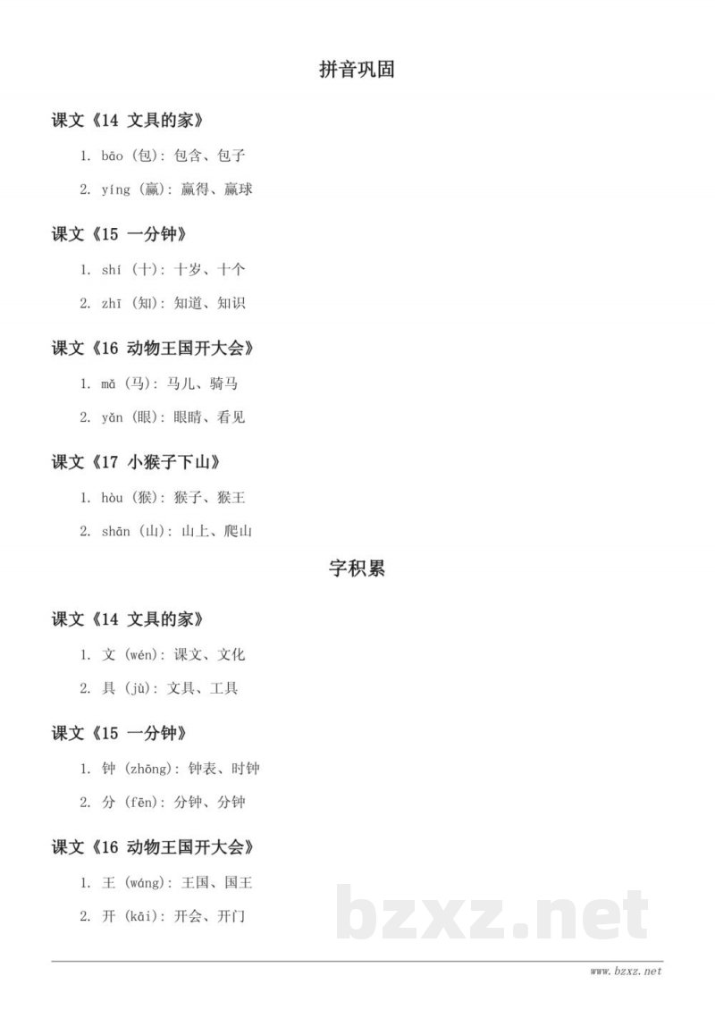 统编版一年级语文课文知识点清单（下册）