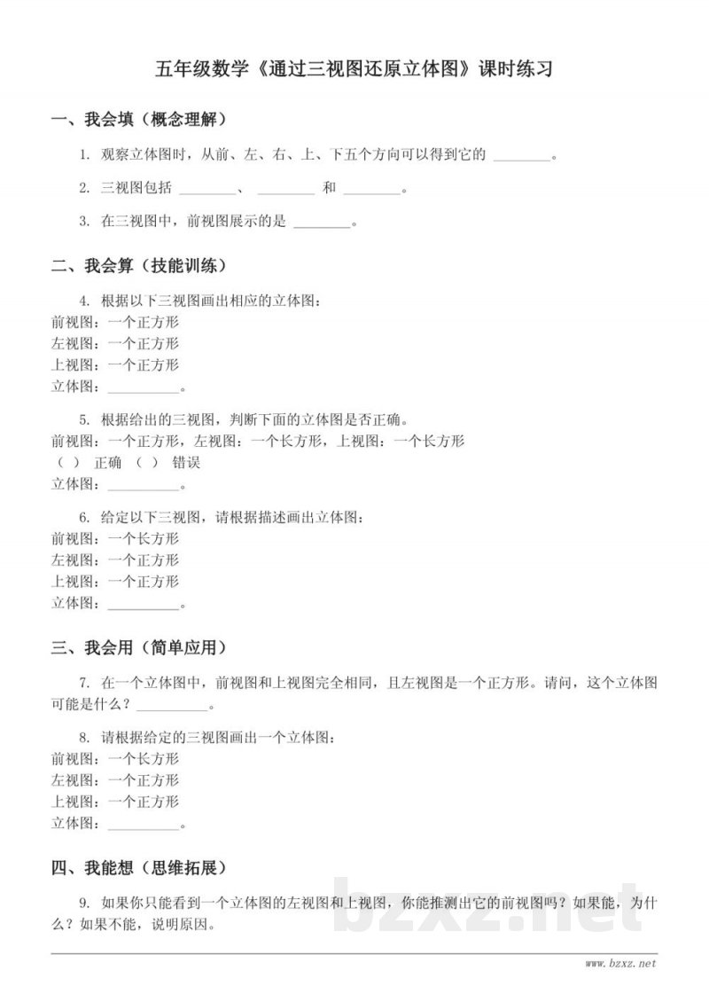 五年级数学《通过三视图还原立体图》课时练习（人教版）(含答案)
