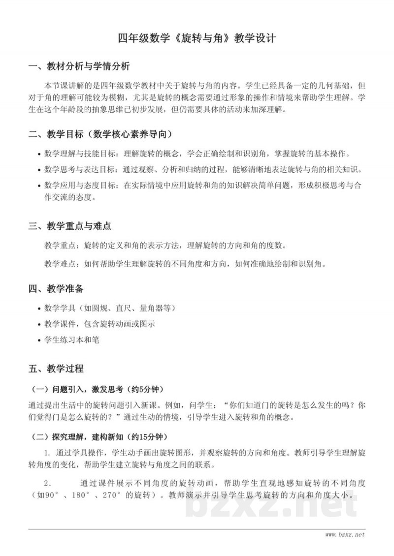 四年级上册北师大版数学《旋转与角》教学设计 四年级上册北师大版数学《旋转与角》教学设计