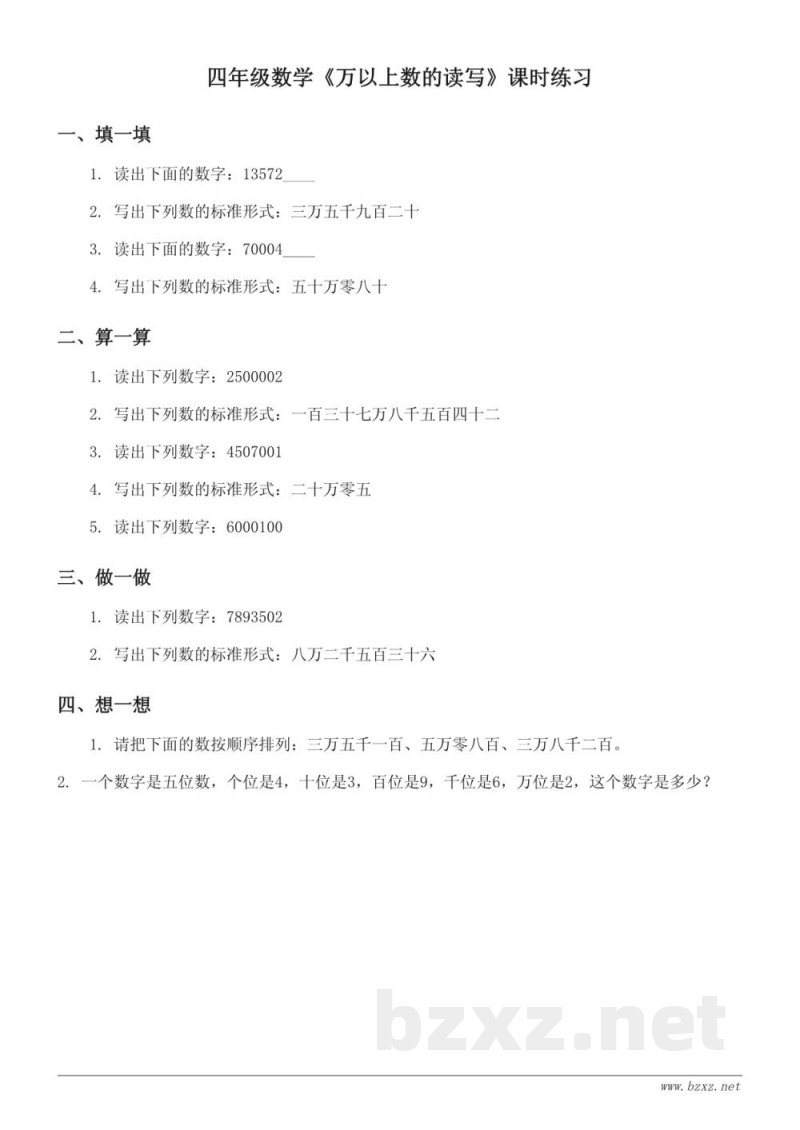 四年级数学（西师大版）上册《万以上数的读写》课时练习(含答案)