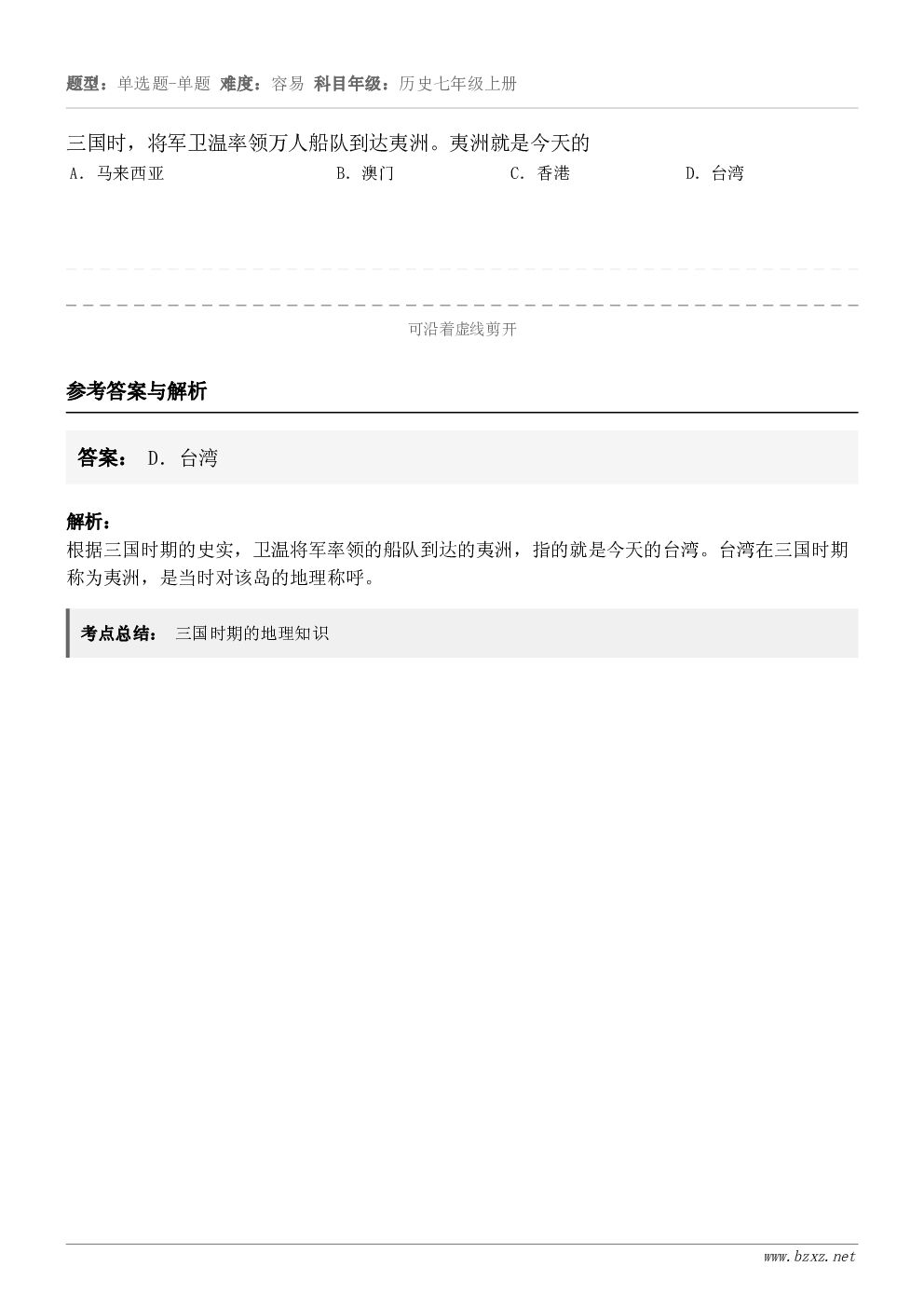 三国时，将军卫温率领万人船队到达夷洲。夷洲就是今天的A．马来西亚B．澳门C．香港D．台湾