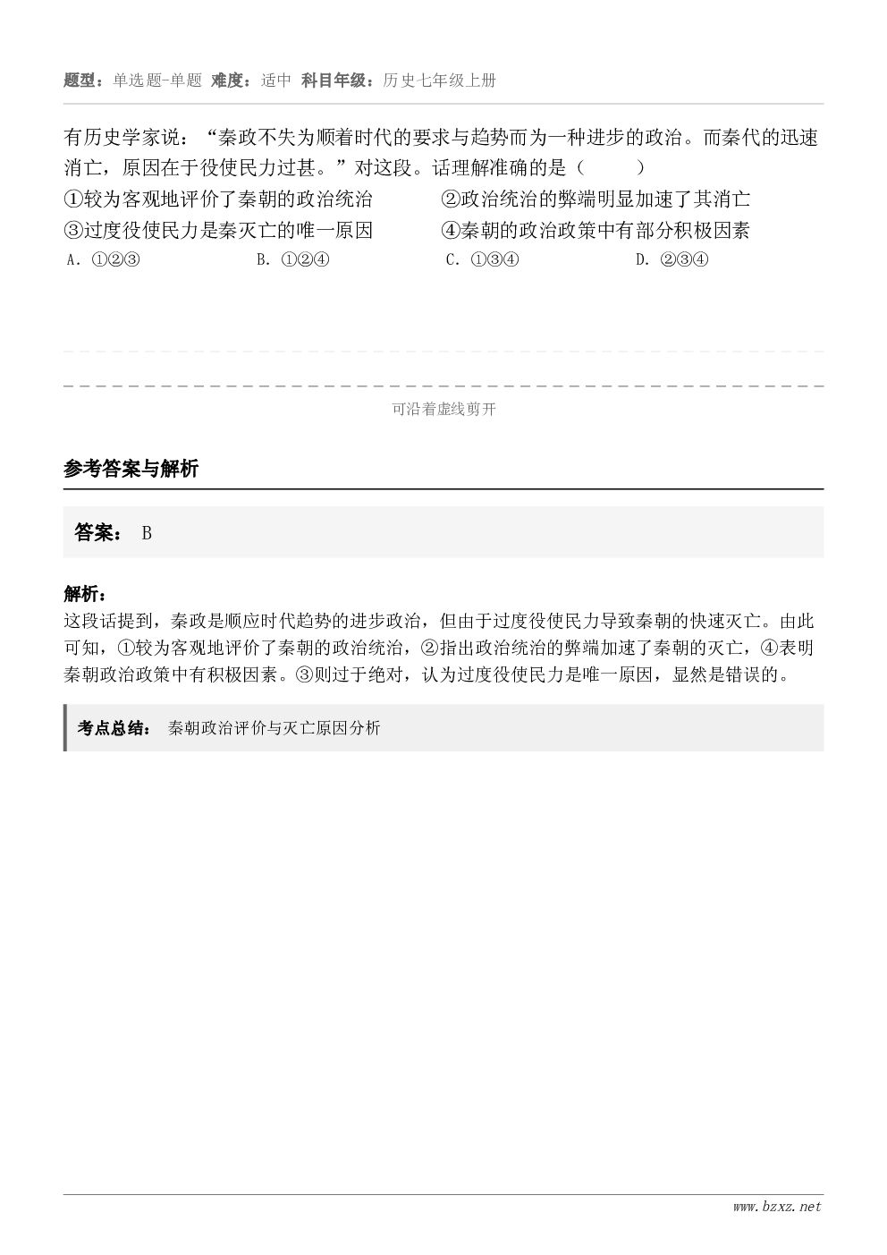 有历史学家说:“秦政不失为顺着时代的要求与趋势而为一种进步的政治。而秦代的迅速消亡,原因在于役使民力过甚。”对... 有历史学家说:“秦政不失为顺着时代的要求与趋势而为一种进步的政治。而秦代的迅速消亡,原因在于役使民力过甚。”对...