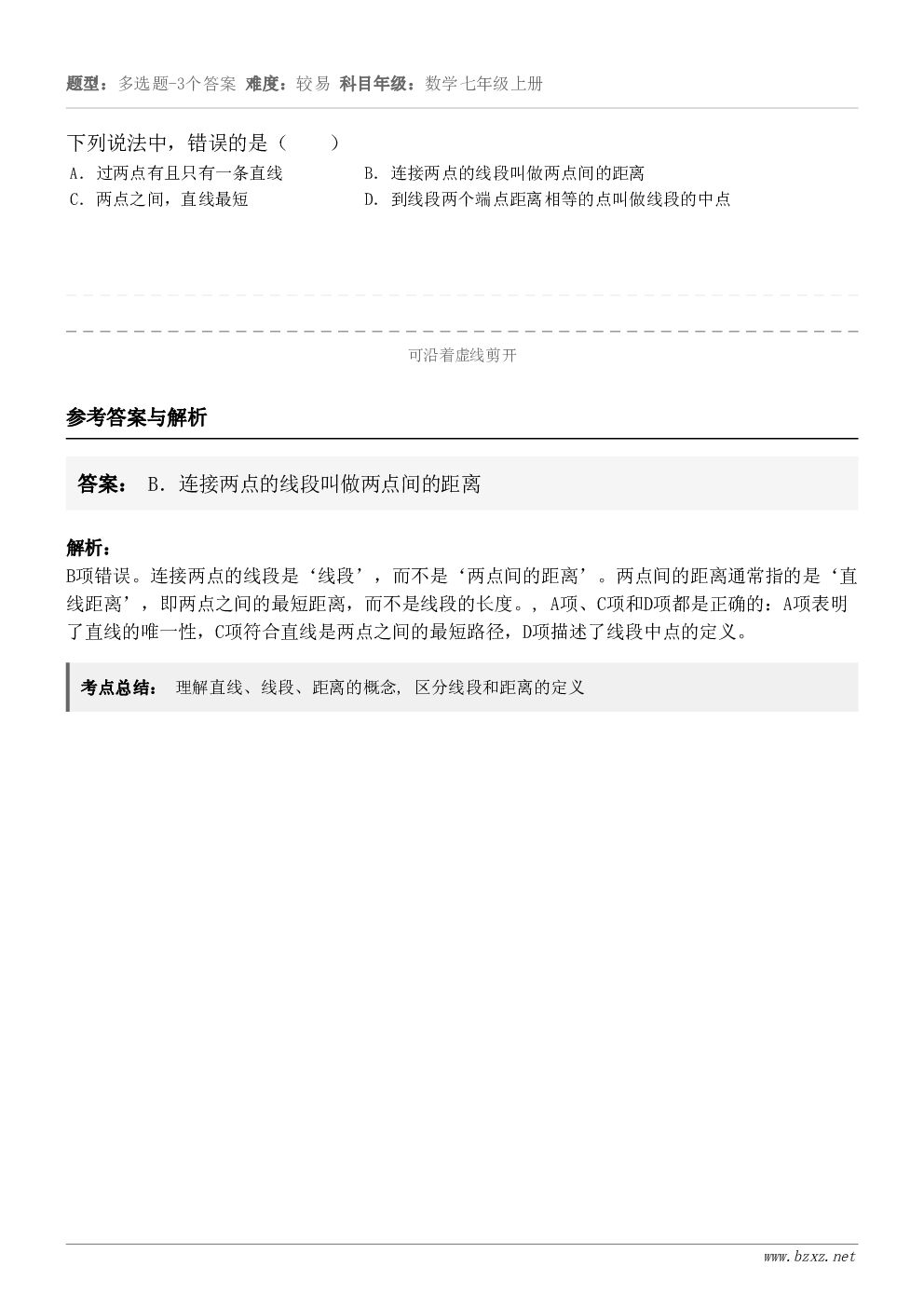 下列说法中，错误的是（　　） A．过两点有且只有一条直线 B．连接两点的线段叫做两点间的距离 C．两点之间，直...