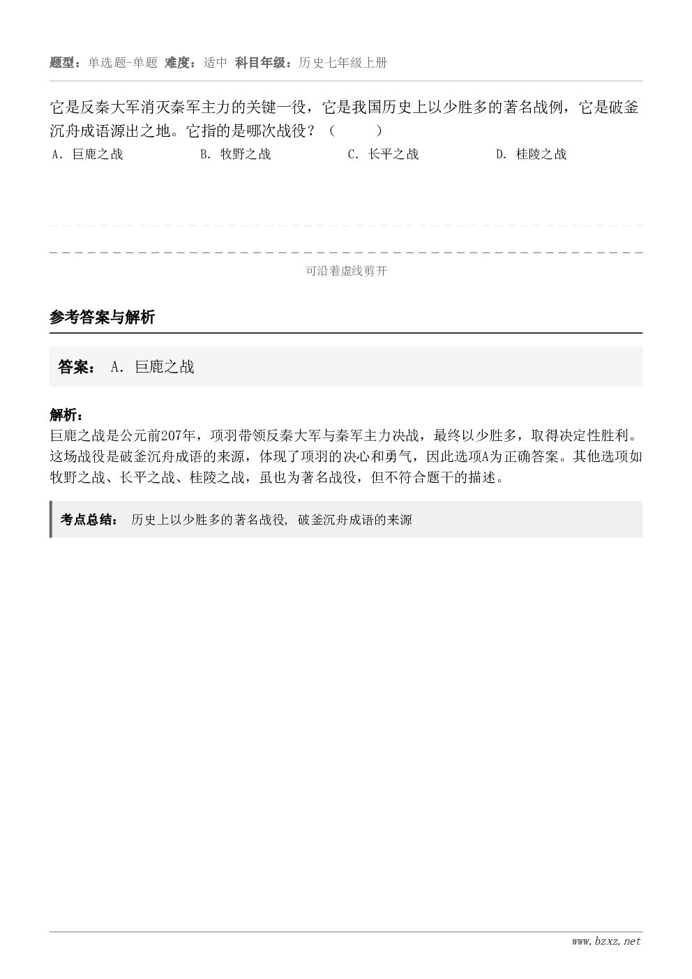 它是反秦大军消灭秦军主力的关键一役，它是我国历史上以少胜多的著名战例，它是破釜沉舟成语源出之地。它指的是哪次战...