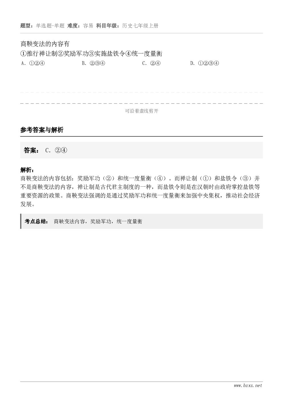 商鞅变法的内容有①推行禅让制②奖励军功③实施盐铁令④统一度量衡A．①②④B．②③④C．②④D．①②③④