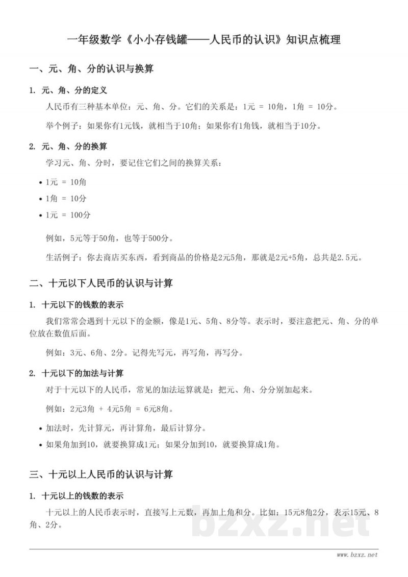 一年级数学青岛版《小小存钱罐——人民币的认识》知识点梳理