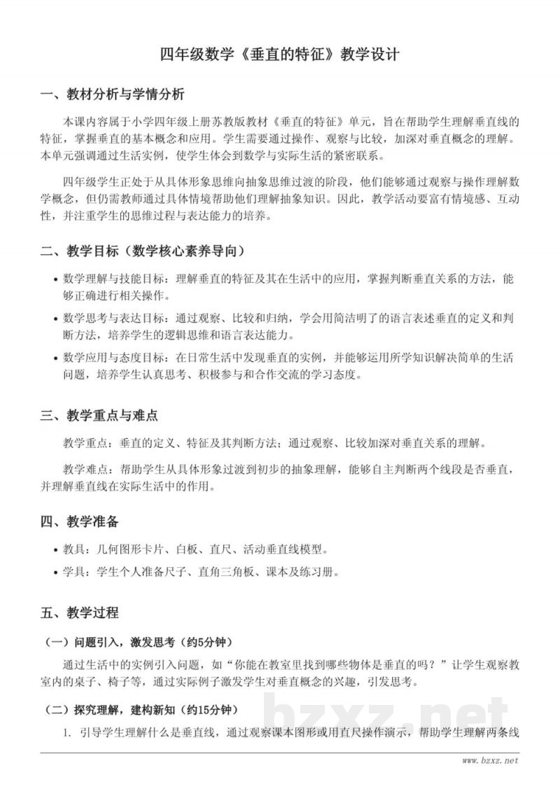 四年级数学苏教版《垂直的特征》教学设计 四年级数学苏教版《垂直的特征》教学设计