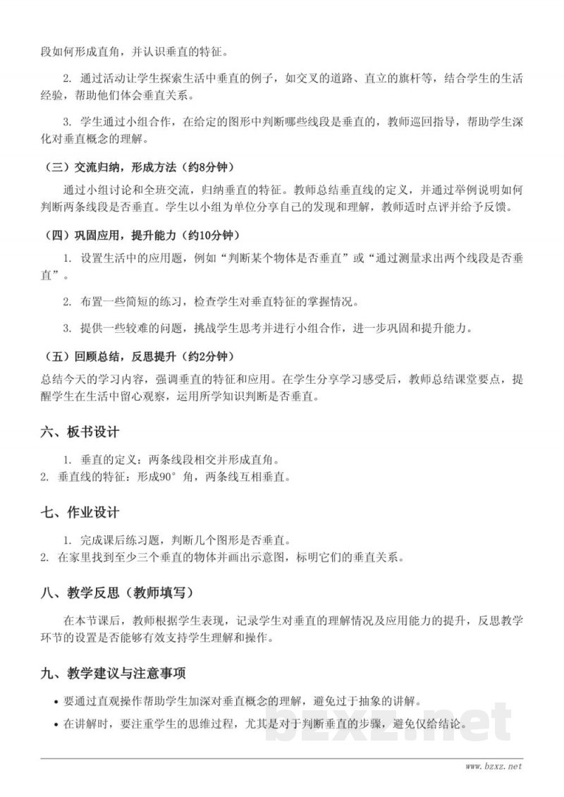 四年级数学苏教版《垂直的特征》教学设计 四年级数学苏教版《垂直的特征》教学设计