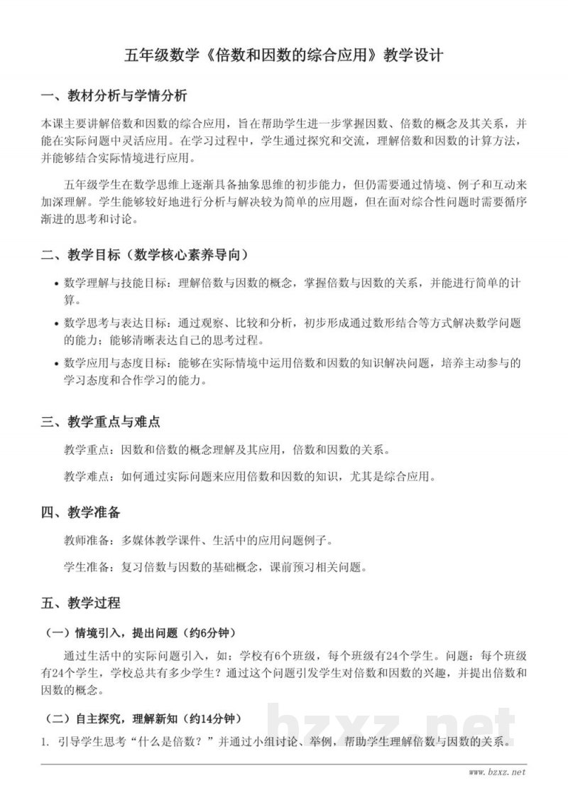 苏教版 五年级下册 数学《倍数和因数的综合应用》教学设计 苏教版 五年级下册 数学《倍数和因数的综合应用》教学设计
