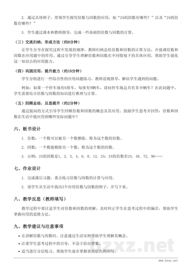苏教版 五年级下册 数学《倍数和因数的综合应用》教学设计 苏教版 五年级下册 数学《倍数和因数的综合应用》教学设计