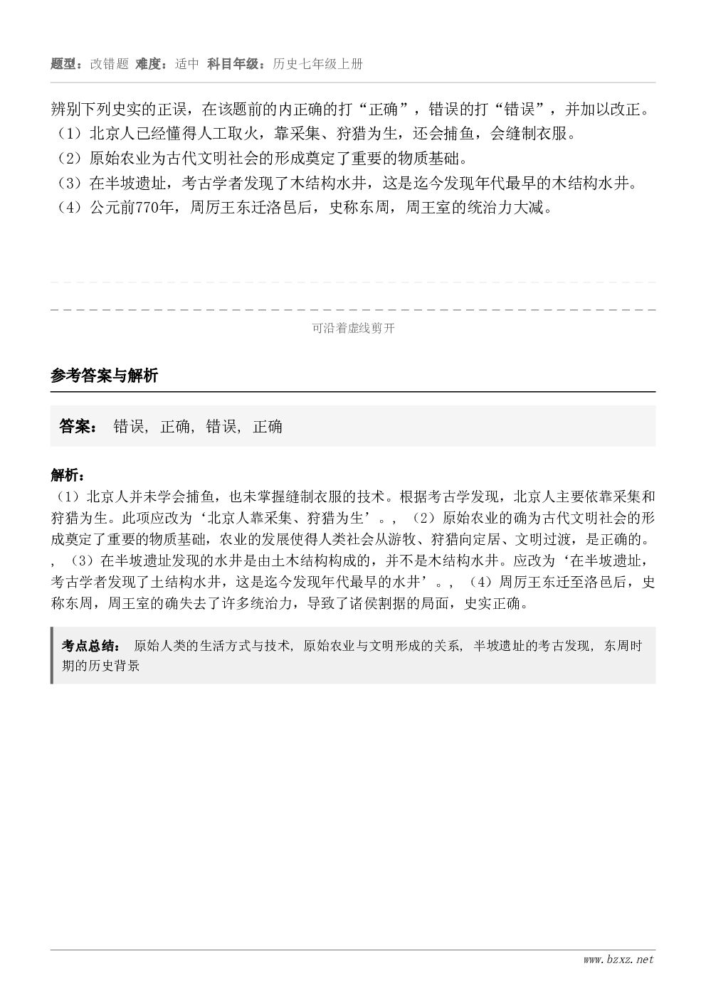 辨别下列史实的正误,在该题前的内正确的打“正确”,错误的打“错误”,并加以改正。(1)北京人已经懂得人工取火,... 辨别下列史实的正误,在该题前的内正确的打“正确”,错误的打“错误”,并加以改正。(1)北京人已经懂得人工取火,...