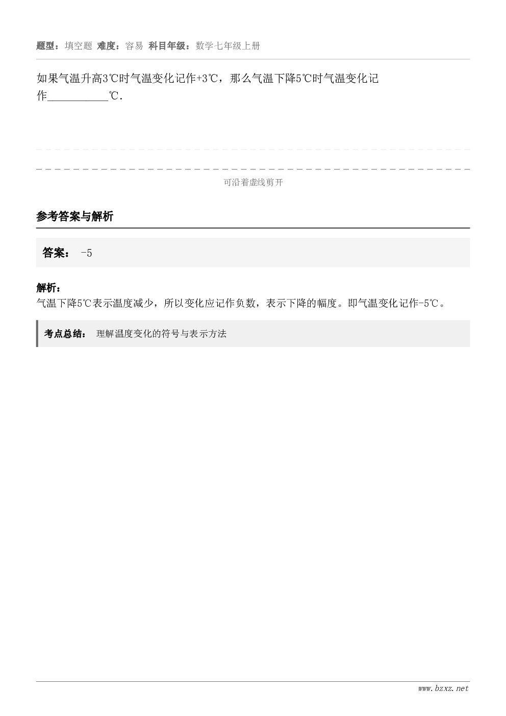 如果气温升高3℃时气温变化记作+3℃，那么气温下降5℃时气温变化记作___________℃．
