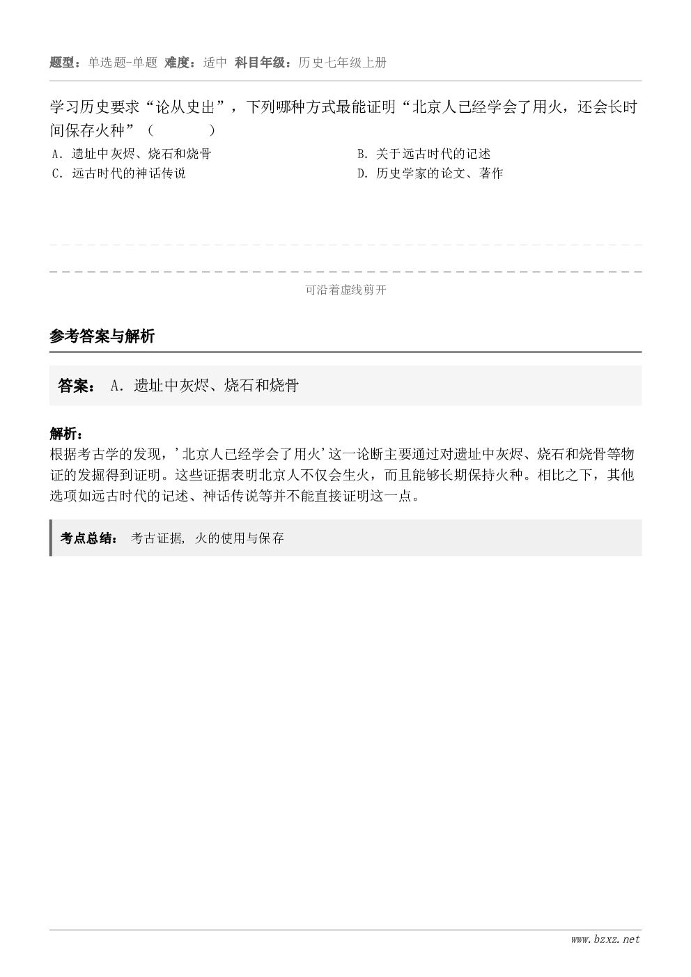 学习历史要求“论从史出”，下列哪种方式最能证明“北京人已经学会了用火，还会长时间保存火种”（       ）A...