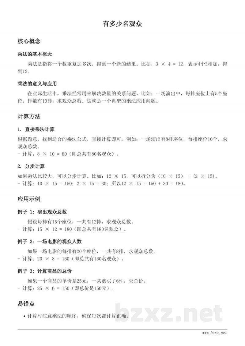 北师大版小学四年级数学下册 乘法——有多少名观众 北师大版小学四年级数学下册 乘法——有多少名观众