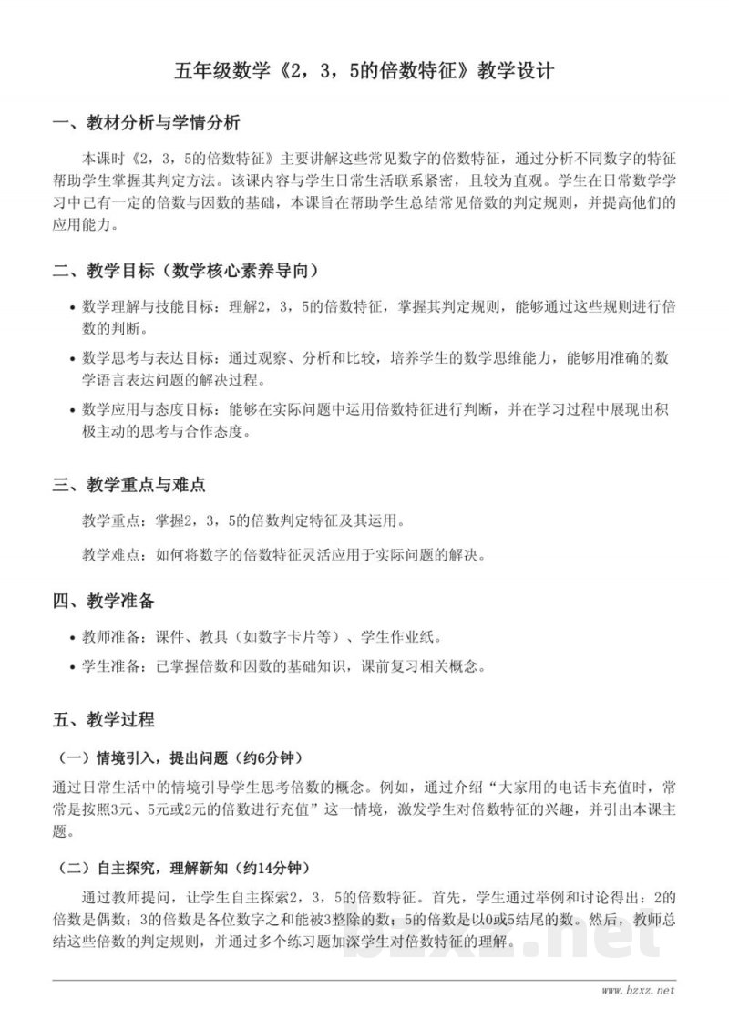 五年级数学(西师大版)下册 2,3,5的倍数特征教学设计 五年级数学(西师大版)下册 2,3,5的倍数特征教学设计