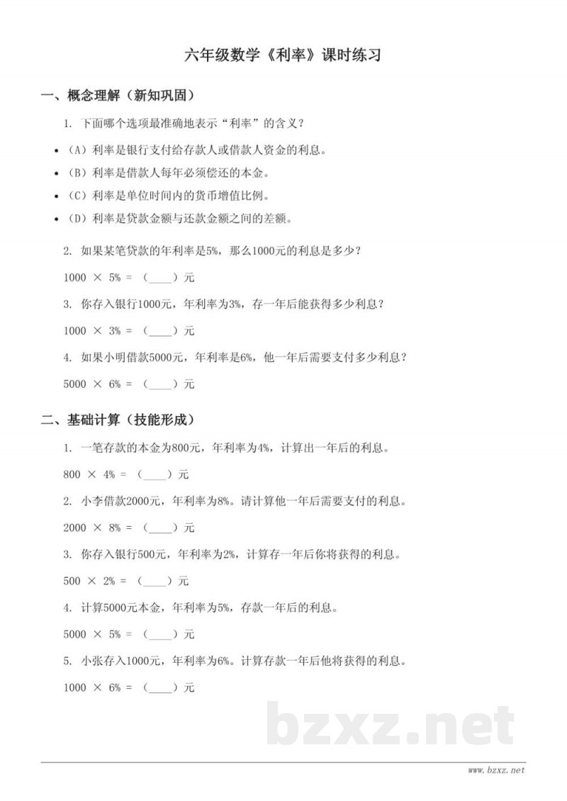 六年级数学(人教版)下册 利率课时练习(含答案) 六年级数学(人教版)下册 利率课时练习(含答案)