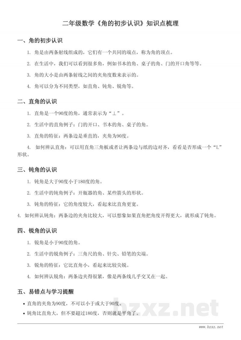 西师大版二年级数学《角的初步认识》知识点梳理 西师大版二年级数学《角的初步认识》知识点梳理