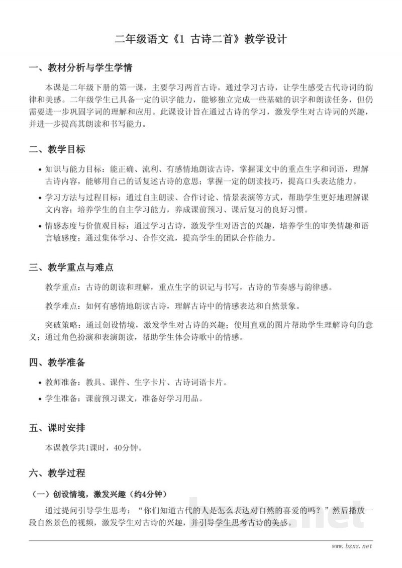 统编版二年级下册语文《1 古诗二首》教学设计