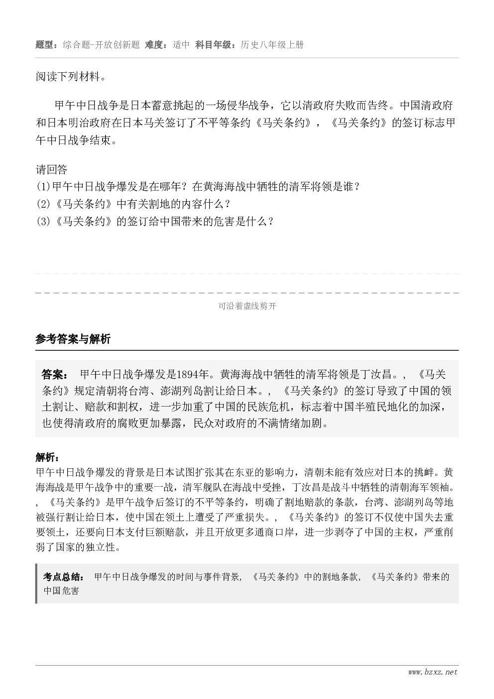 阅读下列材料。甲午中日战争是日本蓄意挑起的一场侵华战争，它以清政府失败而告终。中国清政府和日本明治政府在日本马...