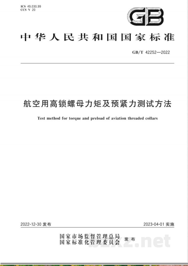 GB/T 42252-2022航空用高锁螺母力矩及预紧力测试方法 GB/T 42252-2022航空用高锁螺母力矩及预紧力测试方法