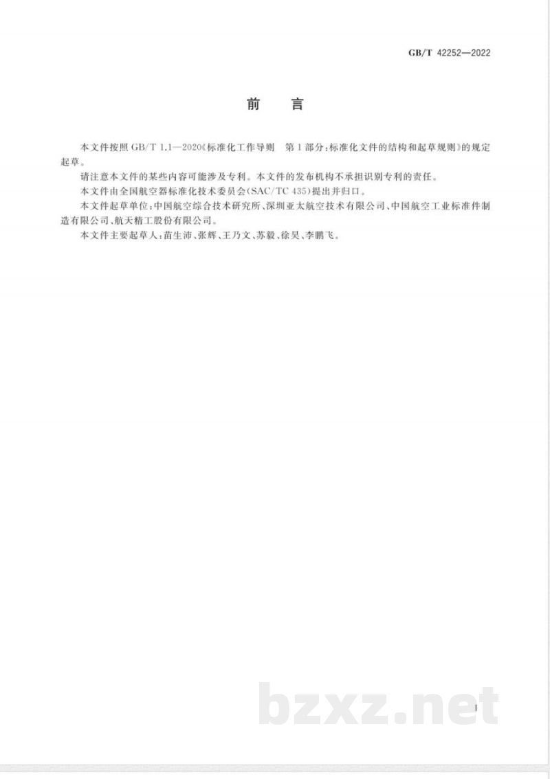 GB/T 42252-2022航空用高锁螺母力矩及预紧力测试方法 GB/T 42252-2022航空用高锁螺母力矩及预紧力测试方法