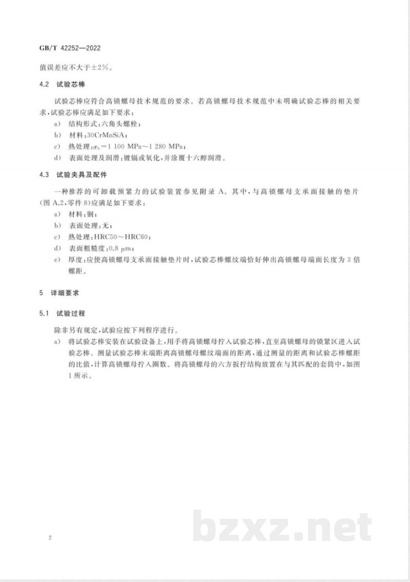 GB/T 42252-2022航空用高锁螺母力矩及预紧力测试方法 GB/T 42252-2022航空用高锁螺母力矩及预紧力测试方法