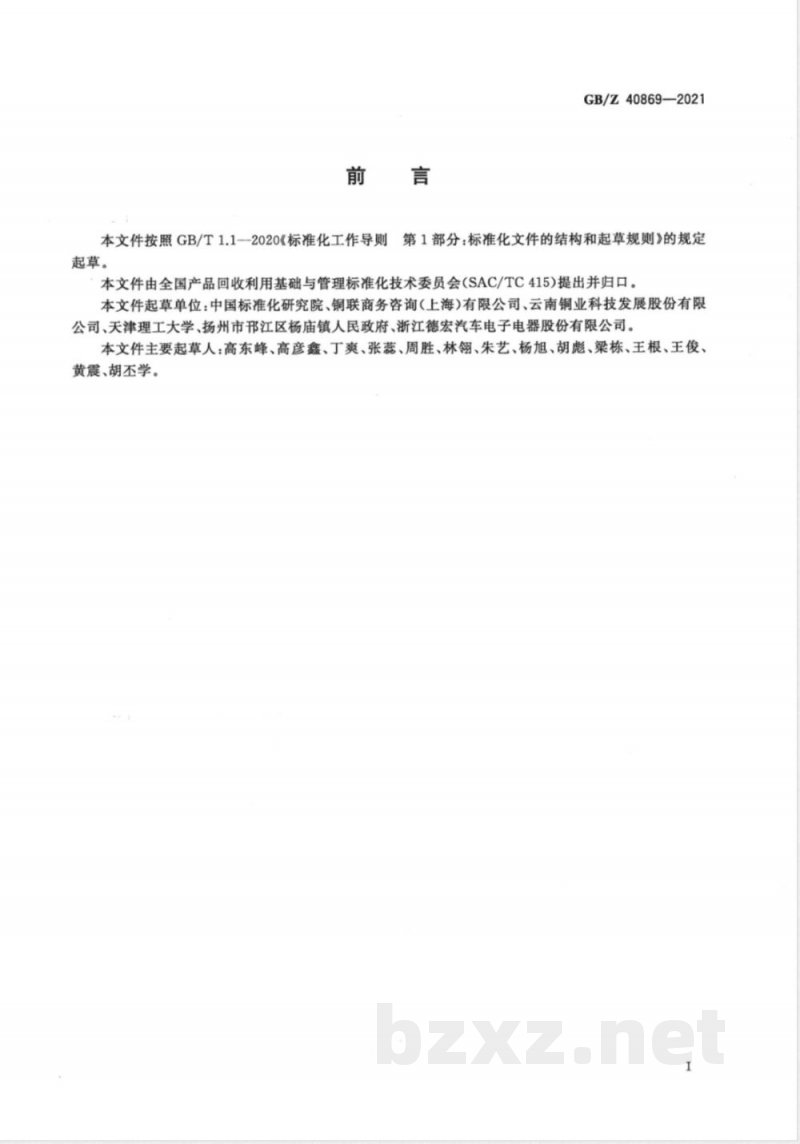 GB/Z 40869-2021废电机分类及代码 GB/Z 40869-2021废电机分类及代码